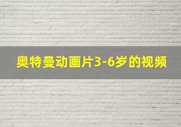 奥特曼动画片3-6岁的视频