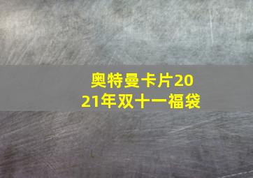 奥特曼卡片2021年双十一福袋