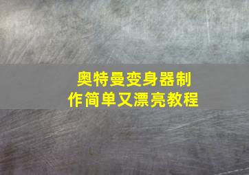 奥特曼变身器制作简单又漂亮教程