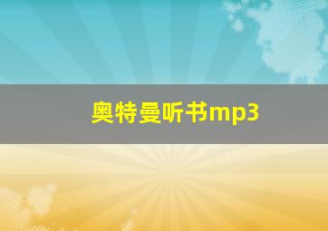 奥特曼听书mp3