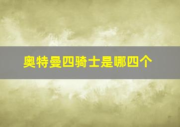 奥特曼四骑士是哪四个