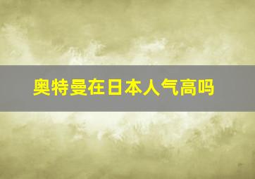 奥特曼在日本人气高吗