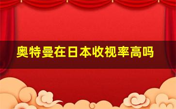 奥特曼在日本收视率高吗