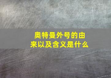 奥特曼外号的由来以及含义是什么