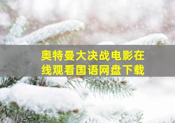 奥特曼大决战电影在线观看国语网盘下载