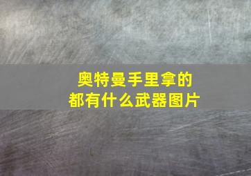 奥特曼手里拿的都有什么武器图片