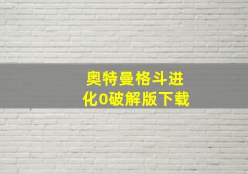 奥特曼格斗进化0破解版下载