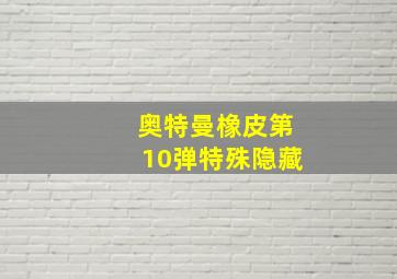 奥特曼橡皮第10弹特殊隐藏