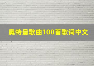 奥特曼歌曲100首歌词中文