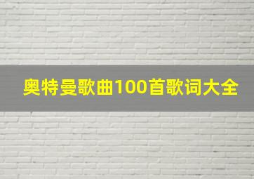 奥特曼歌曲100首歌词大全