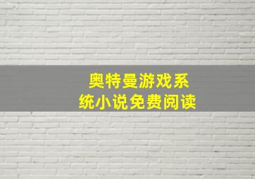 奥特曼游戏系统小说免费阅读