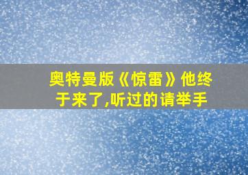 奥特曼版《惊雷》他终于来了,听过的请举手