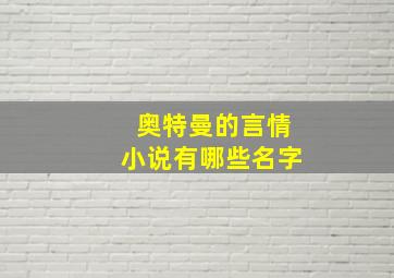 奥特曼的言情小说有哪些名字