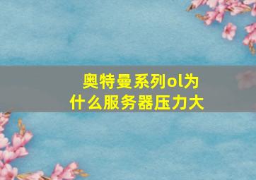 奥特曼系列ol为什么服务器压力大