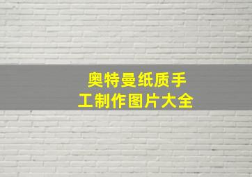 奥特曼纸质手工制作图片大全