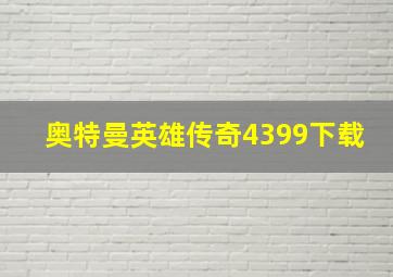 奥特曼英雄传奇4399下载