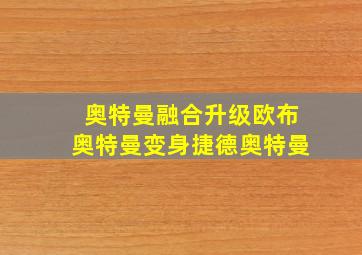 奥特曼融合升级欧布奥特曼变身捷德奥特曼