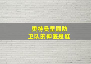 奥特曼里面防卫队的神医是谁