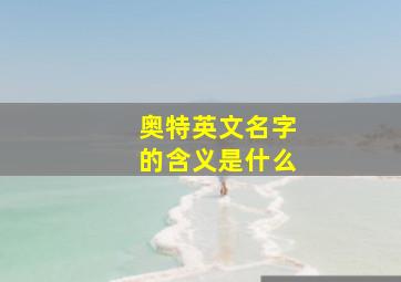 奥特英文名字的含义是什么