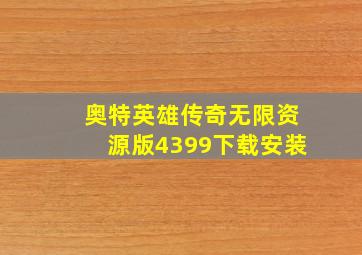 奥特英雄传奇无限资源版4399下载安装