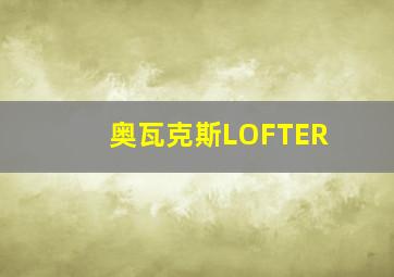 奥瓦克斯LOFTER