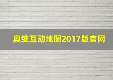 奥维互动地图2017版官网