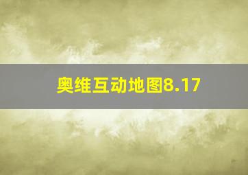 奥维互动地图8.17