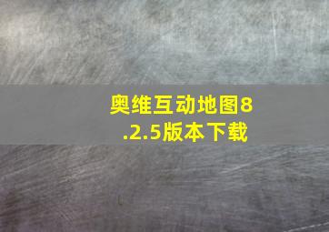 奥维互动地图8.2.5版本下载