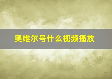 奥维尔号什么视频播放