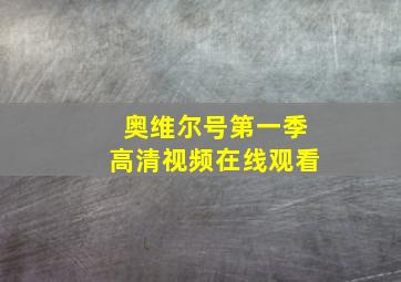 奥维尔号第一季高清视频在线观看