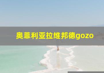 奥菲利亚拉维邦德gozo