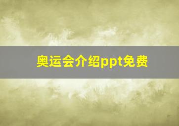 奥运会介绍ppt免费