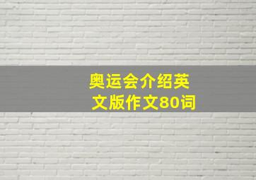 奥运会介绍英文版作文80词