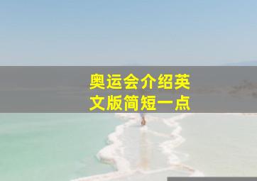 奥运会介绍英文版简短一点