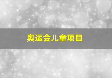 奥运会儿童项目