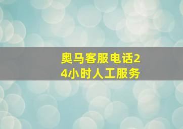 奥马客服电话24小时人工服务