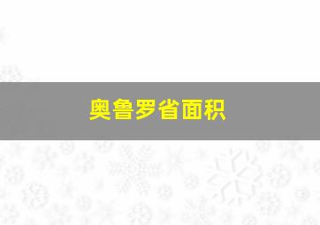 奥鲁罗省面积