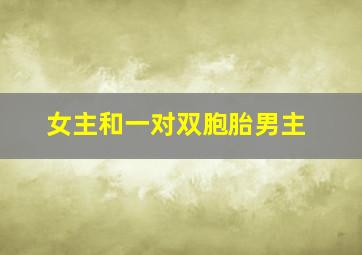 女主和一对双胞胎男主