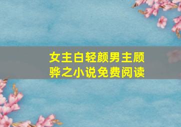 女主白轻颜男主顾骅之小说免费阅读