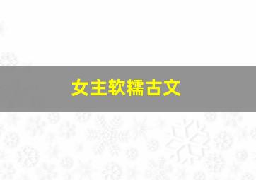 女主软糯古文