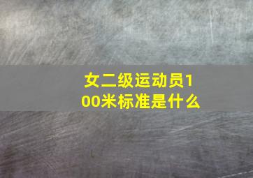 女二级运动员100米标准是什么