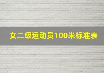 女二级运动员100米标准表