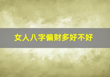 女人八字偏财多好不好