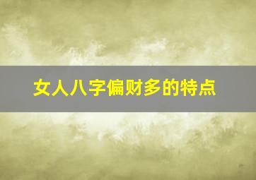 女人八字偏财多的特点