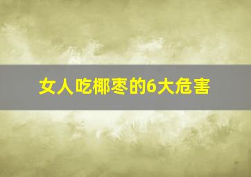 女人吃椰枣的6大危害