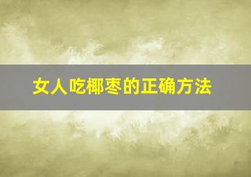 女人吃椰枣的正确方法