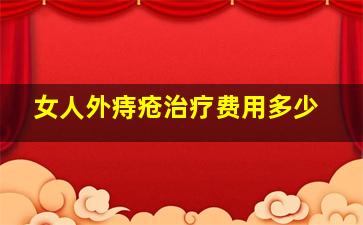 女人外痔疮治疗费用多少