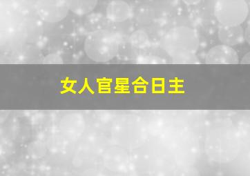 女人官星合日主