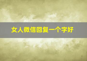 女人微信回复一个字好