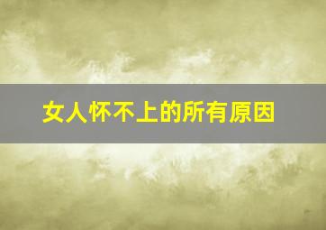 女人怀不上的所有原因